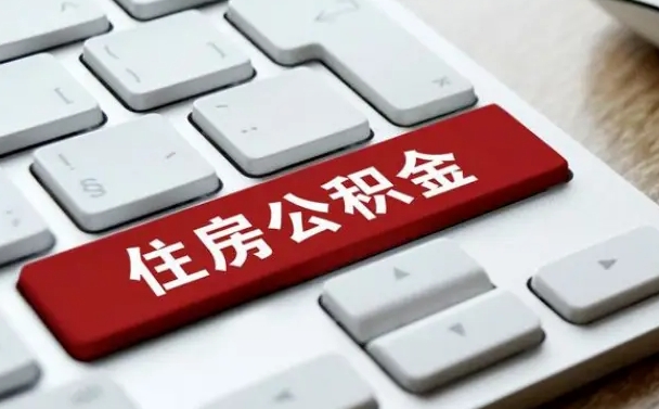 菏泽找人代取公积金要注意什么（找人代取过公积金后果是啥）