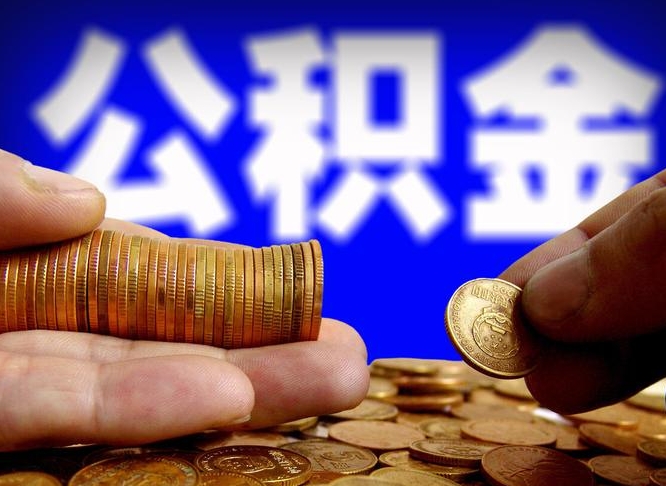 菏泽小额公积金提取中介联系方式（小额公积金代办）